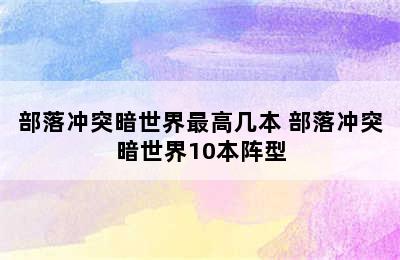 部落冲突暗世界最高几本 部落冲突暗世界10本阵型